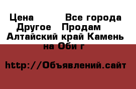 ChipiCao › Цена ­ 250 - Все города Другое » Продам   . Алтайский край,Камень-на-Оби г.